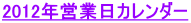 2012�N�c�Ɠ��J�����_�[